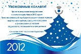 С Новым 2012 годом!<br />